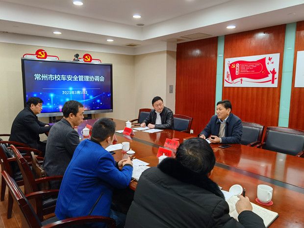 常州召開校車安全管理會議